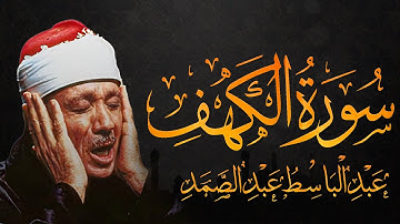 تلاوة خيالية بطبقة عالية لسورة الكهف !! لا يصل لها إلا القارئ عبدالباسط عبدالصمد HD (مُجود)