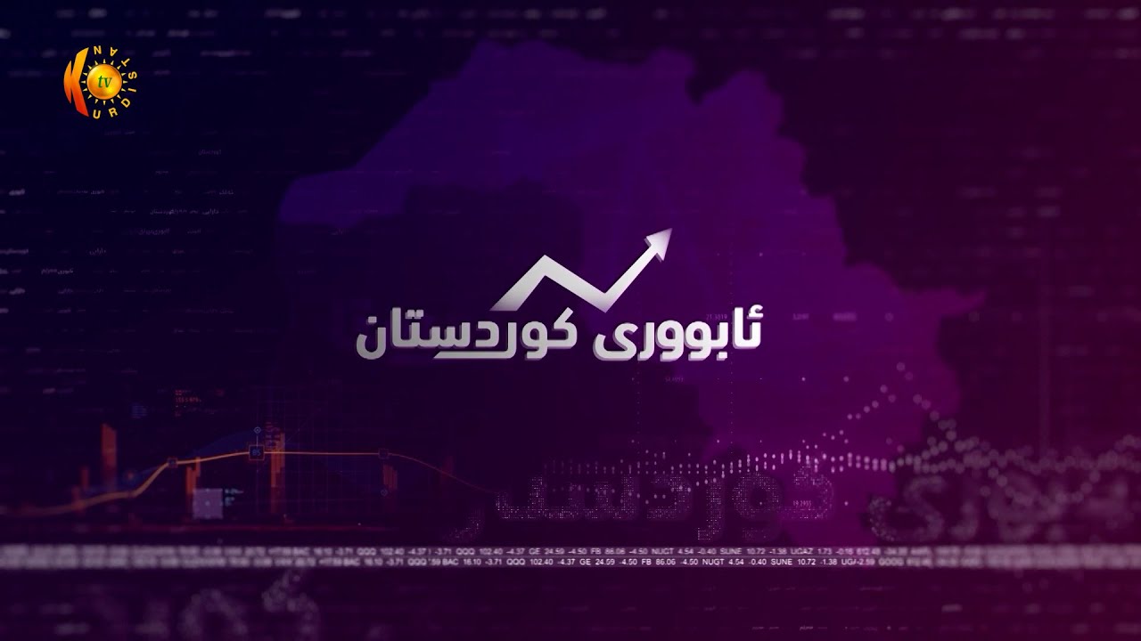 ئابووری کوردستان ... کارگەی زۆم رۆژانە ماستی خۆماڵی و سروشتی دەخاتە بازاڕەوە