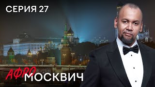 Сериал Афромосквич. Сезон 2. Серия 27