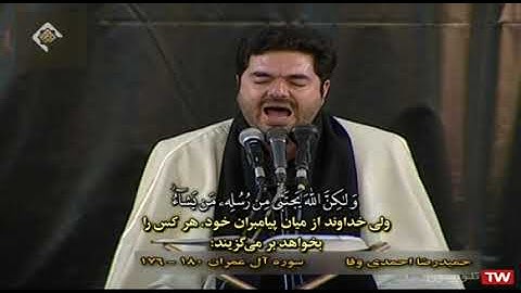 آل عمران 176-180 والفجر 27-30  - القارئ حميد رضا أحمدي وفا