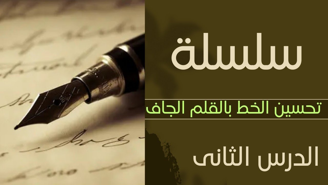  ازاي تحسن خطك بسرعة بالقلم العادى ✍️ الدرس الثاني