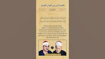 الآية(8) من سورة الممتحنة//القارئ الشيخ محمد صديق المنشاوي رحمه الله