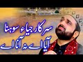 Sarkar Jiya Sohna Aya Ay Na Ana Ay - Qari Shahid Mehmood - New Naat 2005 - Mehfil Triday Wali