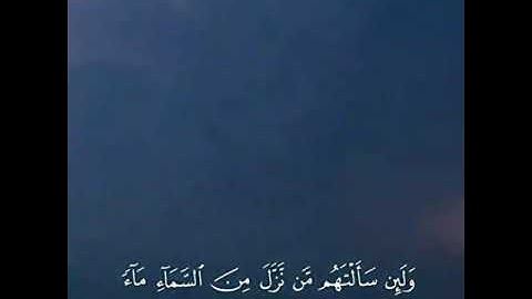 سورة العنكبوت :وَلَئِن سَأَلْتَهُم مَّن نَّزَّلَ مِنَ السَّمَاءِ مَاءً:بصوت عبدالرحمن بن مسعد