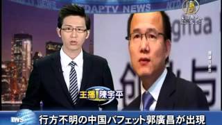 行方不明の中国バフェット郭廣昌が出現 20151217