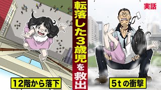 【実話】１２階から転落した３歳児を...奇跡の救出。５トンの衝撃を...素手でキャッチ。