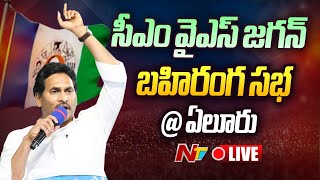 CM YS Jagan LIVE : ఏలూరులో సీఎం వైయస్ జగన్ బహిరంగ సభ | AP Elections 2024 | Ntv