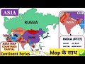 Asia Map l political map of asia l एशिया का मानचित्र l asia Map l asia geograph