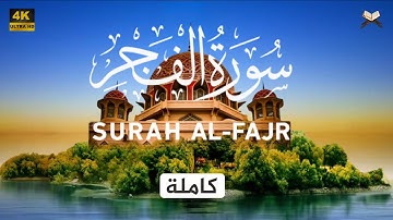 سورة الفجر مكتوبة علاء عقل - جودة عالية - Surat Al Fajr Ala Aql