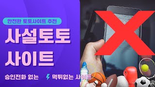 토토사이트 추천, 먹튀없는 안전한 사설 스포츠토토 이용방법! screenshot 5