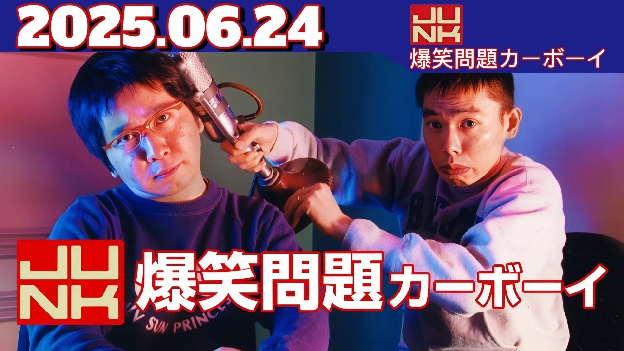 JUNK 爆笑問題カーボーイ｜2025年6月24日（火）放送回【フル／爆笑＆時事ネタ満載】