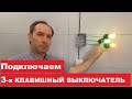 Трехклавишный выключатель. Как подключить. Схема подключения. Three-key switch. How to connect.