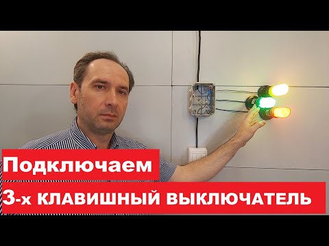 Видео: Как подключить трехсторонний выключатель света?