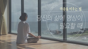 10분명상 - 당신의 삶에 명상이 필요할 때