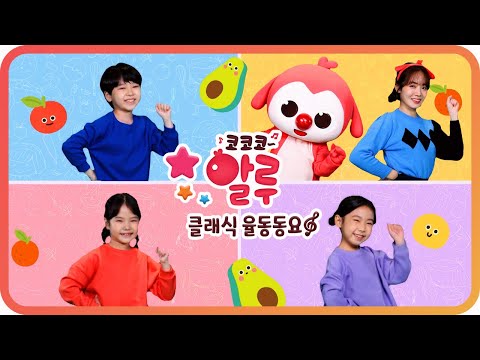 냠냠송 | 코코코 알루 클래식 율동동요 | K-POP Kids Song