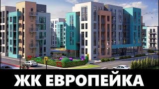 ЖК ЕВРОПЕЙКА. Европа или что это? Самый короткий треш-обзор