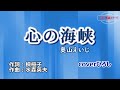 奥山えいじ「心の海峡」coverひろし(-2) 2023年7月19日発売