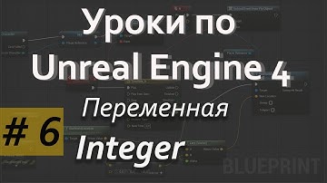 Переменная Integer| Уроки по Blueprint| Уроки по Unreal Engine| Blueprint| Создание игр