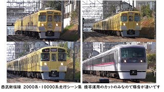 【ものすごい爆音】西武新宿線　2000系・10000系走行シーン　6連発【急行・特急のみ】