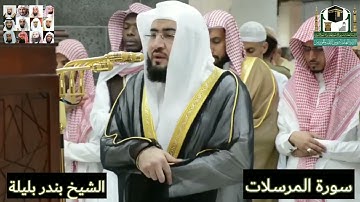 تلاوة نادر لشيخين ماهر المعيقلي و بندر بليلة ستشدك الاستماع لها الحرم المكيي