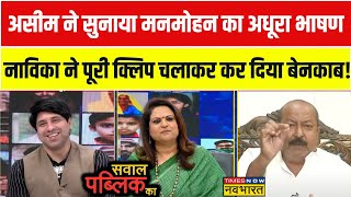 Sawal Public Ka: Asim ने सुनाया Manmohan का अधूरा भाषण, Navika ने Clip चलाकर बोलती कर दी बंद !