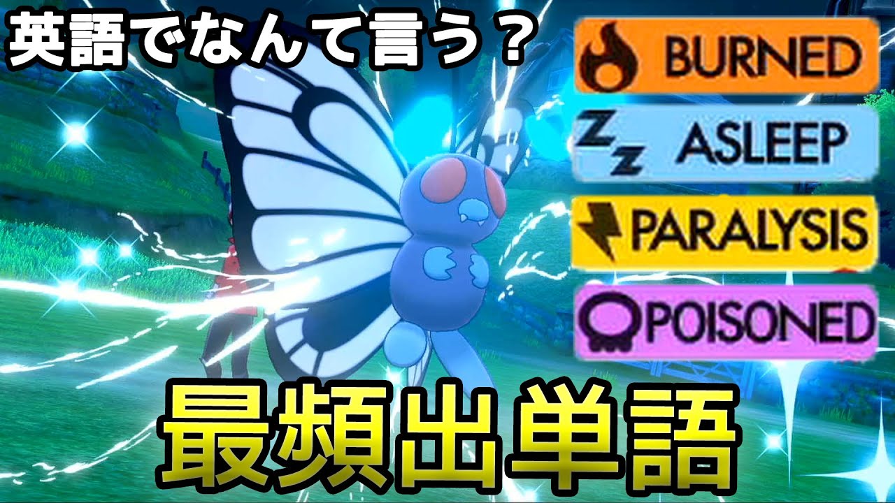 やけど まひ どく ねむり状態って英語で何て言うの Toeic頻出単語も登場 ポケモン剣盾 Youtube