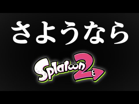 【ゆっくり実況】スプラトゥーンやめます【Splatoon2】