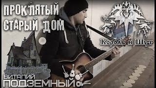 Проклятый старый дом - Король и Шут (кавер - Виталий Подземный)