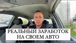 РЕАЛЬНЫЙ ЗАРАБОТОК НА СВОЕМ АВТО В ЯНДЕКС ТАКСИ В ЧАС