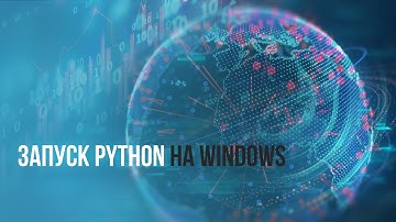 Как запустить Python на Windows