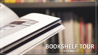 本棚紹介ルームツアー｜大好きな漫画・デザイン関連本・宝物などを紹介｜bookshelf tour：Manga,design book and more