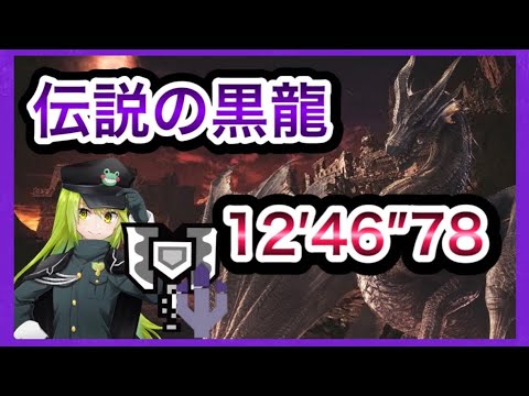 Mhwi 伝説の黒龍 ミラボレアス チャージアックス ソロ 12分46秒78 Mhwアイスボーン Youtube