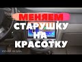 Установка 2 Din магнитолы в Шевроле Лачетти Installing a 2 Din radio in a Chevrolet Lacetti