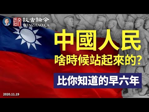 【会员节目节选】中国人民啥时候站起来的？比你知道的早六年（文昭谈古论今20201121）