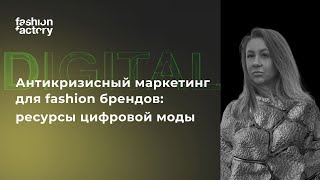 Антикризисный маркетинг для fashion брендов: ресурсы цифровой моды