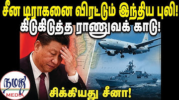 🔥சீன டிராகனை விரட்டும் இந்திய புலி! கிடுகிடுத்த ராணுவக் காடு! | Indian Defence news