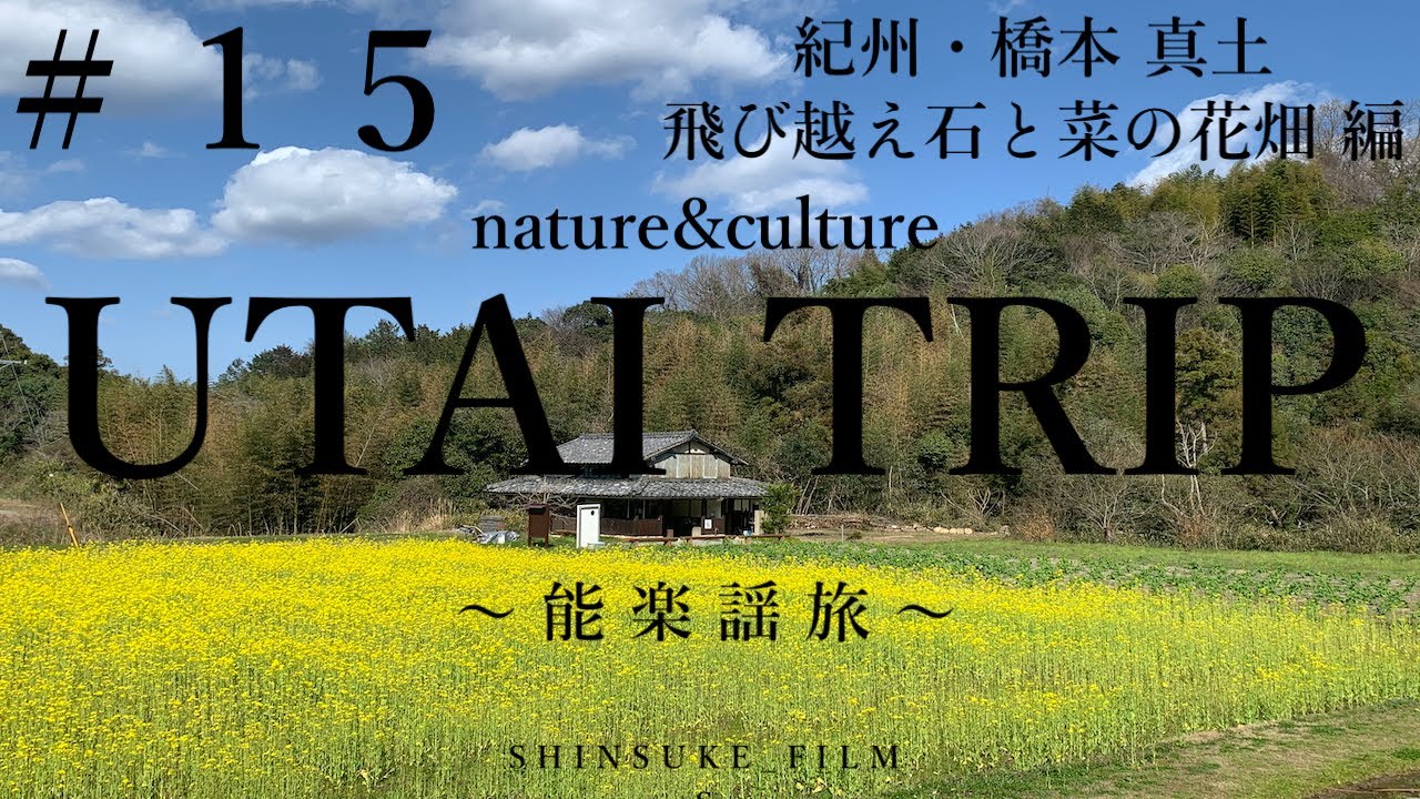 ＃１５ UTAI TRIP〜謡旅〜 紀州・橋本 真土の飛び越え石と菜の花畑 編 メスティンに異変が・・‼️
