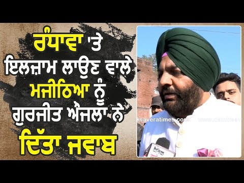 Exclusive Interview: Sukhjinder Randhawa पर इल्ज़ाम लगाने वाले Majithia को Gurjeet Aujla ने दिया जवाब