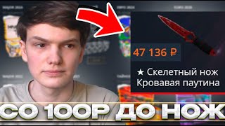 картинка: ЧТО Я ПОДНИМУ СО 100Р НА КЕЙСБАТЛ! А РЕАЛЬНО ЛИ ПОЛУЧИТЬ НОЖ С МИН ДЕПА!