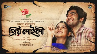 #PriyoLaily | প্রিয় লাইলী | Priyo Laily | Khairul Basar | Sadia Ayman | EID Natok | New Bangla Natok