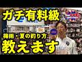 大津プロ「これ見れば梅雨、夏のバス釣りはもう怖くありません」