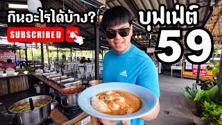 บุฟเฟ่ต์ 59 บาท กินอะไรได้บ้าง? ไปดูกันเลยครับ #นาทีต้องมนต์