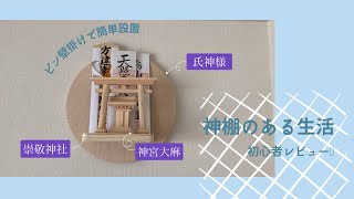 やまこう神棚設置レビュー/月雲 つくも TSUKUMO /鳥居お宮さん /ピン壁掛け /お守り立て /破魔矢置き