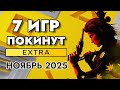 7 Игр покинут PS Plus Extra в ноябре 2025