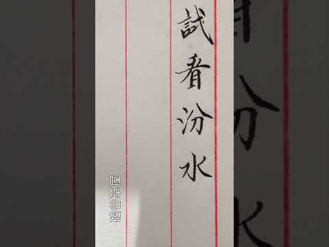 【寫字心得】書法是東方文化藝術 是不能用西方對藝術的理解來解釋 更不能用來指導中國書法