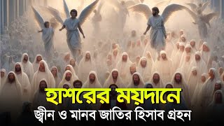 হাশরের ময়দান || পর্ব-১২ || Life in Hashr || Islamic video bangla || Life in heaven || আখিরাত 1M