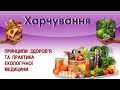 ПРИНЦИПИ  ЗДОРОВ’Я: ХАРЧУВАННЯ