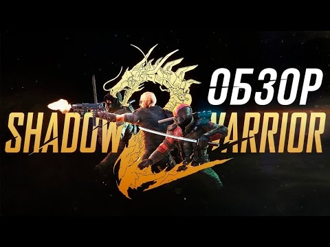 Video: Shadow Warrior 2 Je Překvapující Pokračování