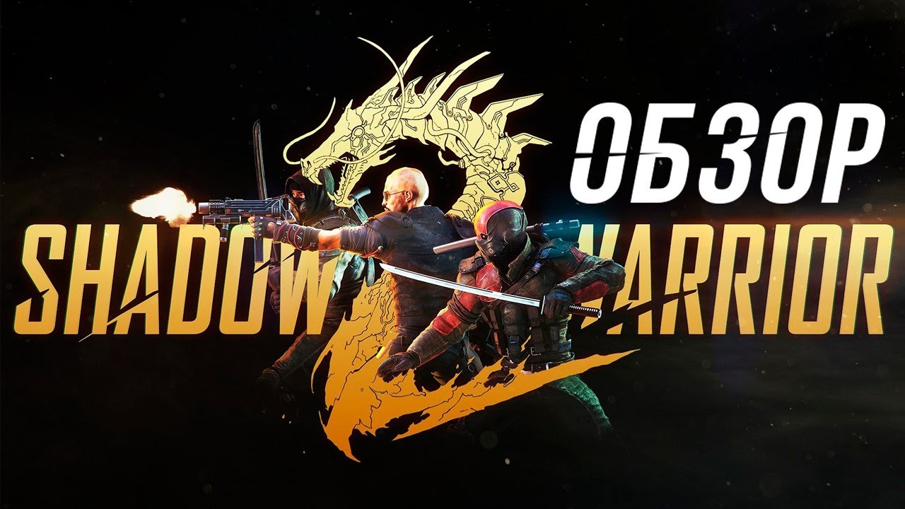 Бесконечное мясо в Shadow Warrior 2 (Обзор)