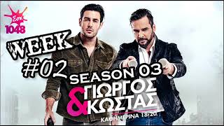 George & Kostas - Sok fm Daily Afternoon Show (S03 WEEK02)
